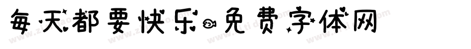 每天都要快乐字体转换