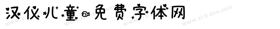 汉仪儿童字体转换