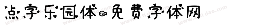 点字乐园体字体转换