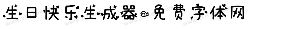 生日快乐生成器字体转换