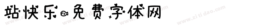 站快乐字体转换
