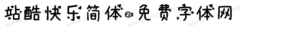 站酷快乐简体字体转换