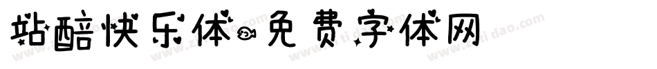 站醅快乐体字体转换