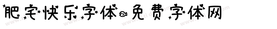 肥宅快乐字体字体转换