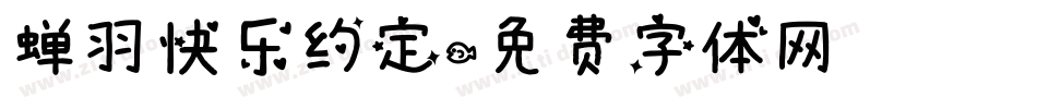 蝉羽快乐约定字体转换