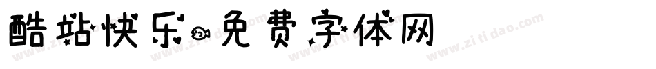 酷站快乐字体转换