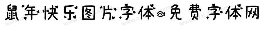 鼠年快乐图片字体字体转换