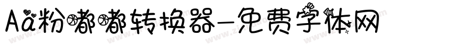 Aa粉嘟嘟转换器字体转换