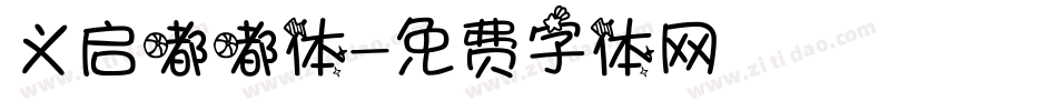 义启嘟嘟体字体转换