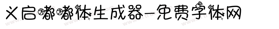 义启嘟嘟体生成器字体转换