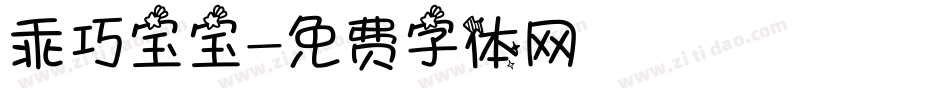 乖巧宝宝字体转换
