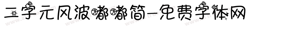 二字元风波嘟嘟简字体转换
