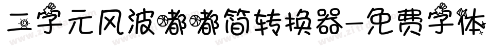 二字元风波嘟嘟简转换器字体转换