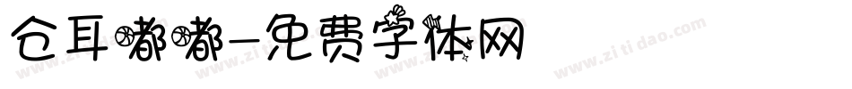 仓耳嘟嘟字体转换