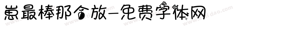 崽最棒那个放字体转换