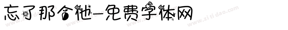 忘了那个他字体转换