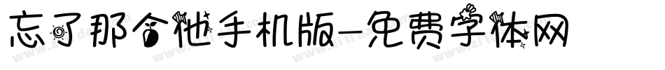 忘了那个他手机版字体转换