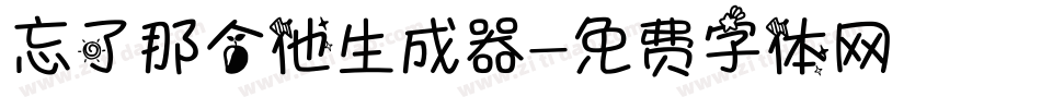 忘了那个他生成器字体转换