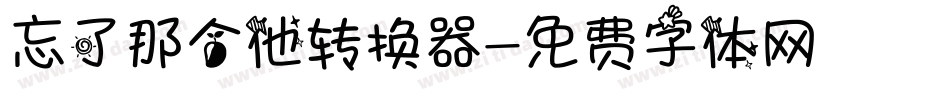 忘了那个他转换器字体转换