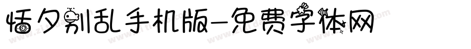 恬夕别乱手机版字体转换