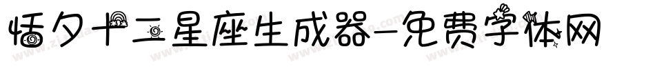 恬夕十二星座生成器字体转换