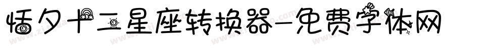 恬夕十二星座转换器字体转换