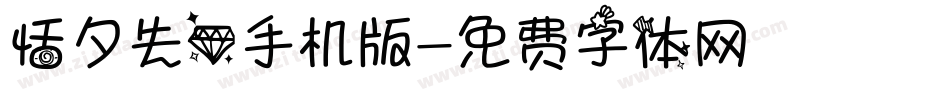 恬夕失心手机版字体转换