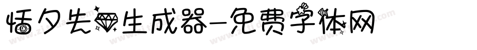 恬夕失心生成器字体转换