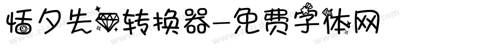 恬夕失心转换器字体转换