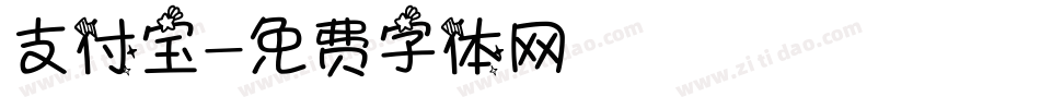 支付宝字体转换