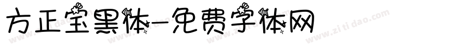 方正宝黑体字体转换