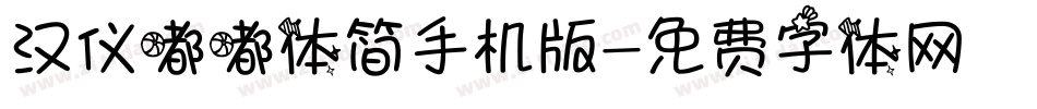 汉仪嘟嘟体简手机版字体转换