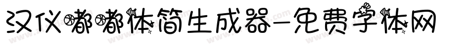汉仪嘟嘟体简生成器字体转换