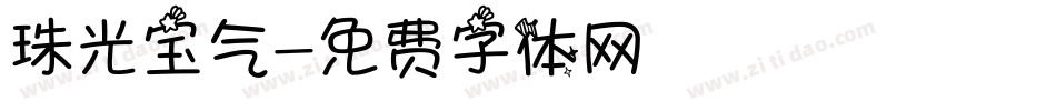 珠光宝气字体转换
