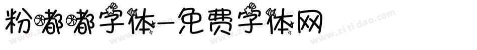 粉嘟嘟字体字体转换