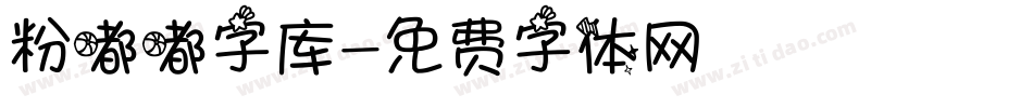 粉嘟嘟字库字体转换
