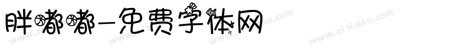 胖嘟嘟字体转换