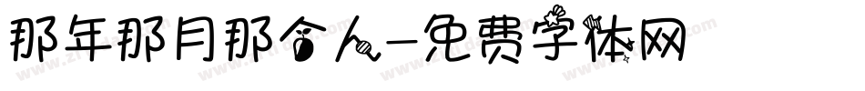 那年那月那个人字体转换