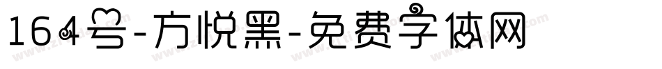 164号-方悦黑字体转换