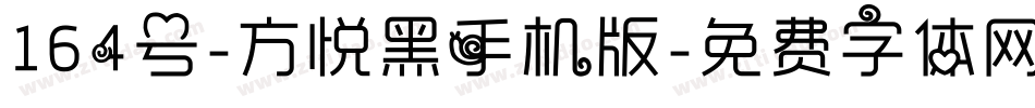164号-方悦黑手机版字体转换