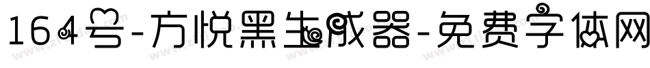 164号-方悦黑生成器字体转换