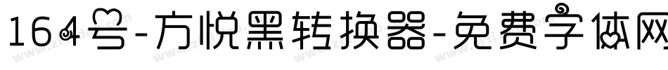 164号-方悦黑转换器字体转换
