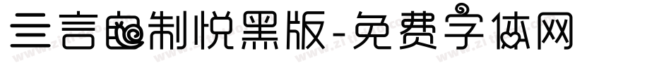 亖言自制悦黑版字体转换