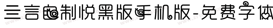 亖言自制悦黑版手机版字体转换