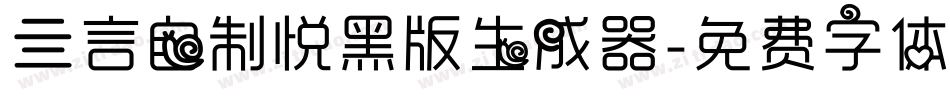 亖言自制悦黑版生成器字体转换