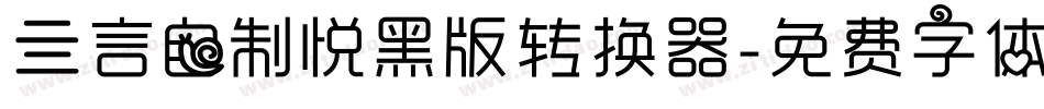 亖言自制悦黑版转换器字体转换
