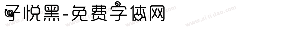子悦黑字体转换