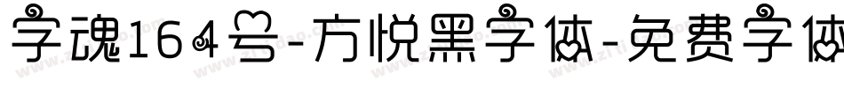 字魂164号-方悦黑字体字体转换
