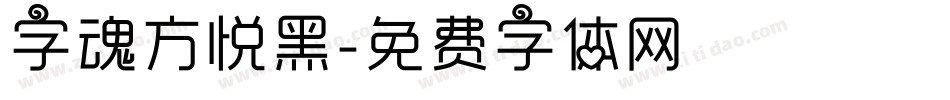 字魂方悦黑字体转换
