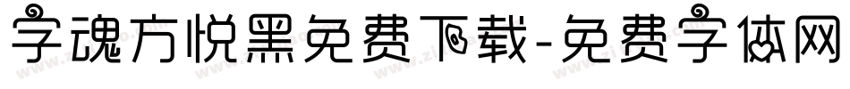 字魂方悦黑免费下载字体转换